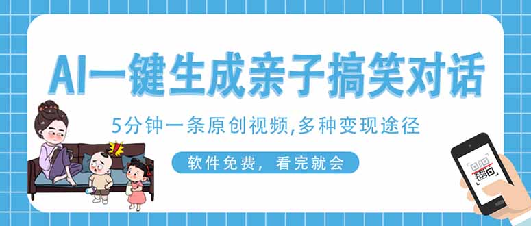 （14215期）AI一键生成搞笑亲子对话原创视频，有手机就可操作，看完就会，软件免费...-轻创终点站